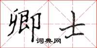 侯登峰卿士楷書怎么寫