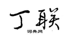 曾慶福丁聯行書個性簽名怎么寫