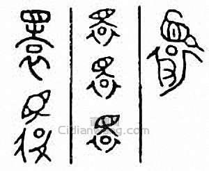 金石大字典的篆刻印章睘