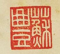 “蘇豐”篆刻印章