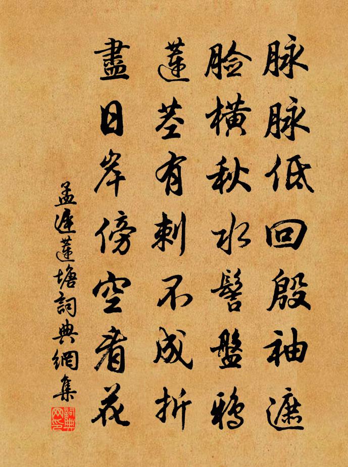 孟遲蓮塘書法作品欣賞