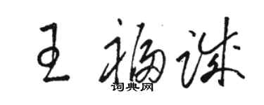 駱恆光王福誠草書個性簽名怎么寫