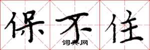 周炳元保不住楷書怎么寫