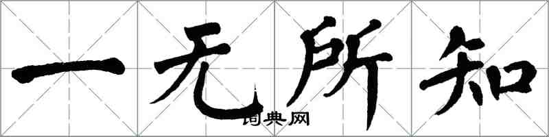 翁闓運一無所知楷書怎么寫