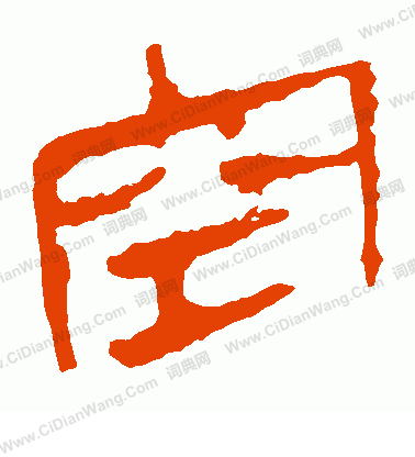 馬王堆帛書寫的空