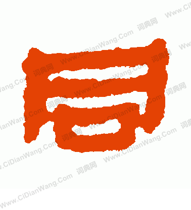 馬王堆帛書寫的同