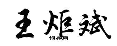 胡問遂王炬斌行書個性簽名怎么寫