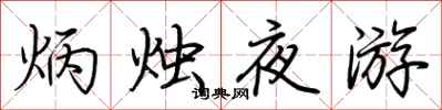 荊霄鵬炳燭夜遊行書怎么寫