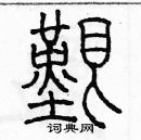 余巨力寫的硬筆篆書艱