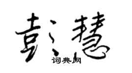 王正良彭慧行書個性簽名怎么寫