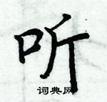 周炳元寫的硬筆楷書聽