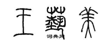 陳墨王藝美篆書個性簽名怎么寫