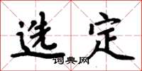 周炳元選定楷書怎么寫