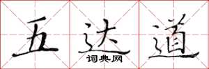 黃華生五達道楷書怎么寫