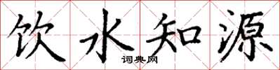 丁謙飲水知源楷書怎么寫