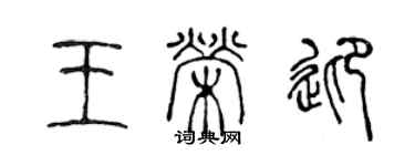 陳聲遠王榮迎篆書個性簽名怎么寫