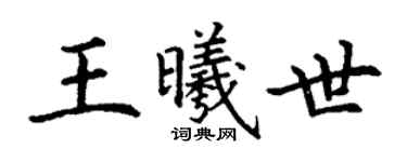 丁謙王曦世楷書個性簽名怎么寫