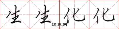 田英章生生化化行書怎么寫