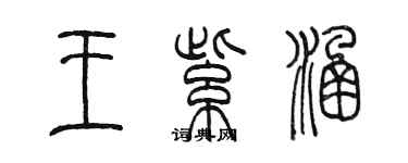 陳墨王紫涵篆書個性簽名怎么寫