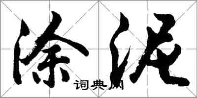 胡問遂塗泥行書怎么寫