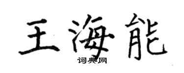 何伯昌王海能楷書個性簽名怎么寫