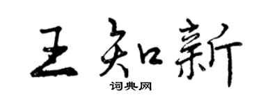 曾慶福王知新行書個性簽名怎么寫
