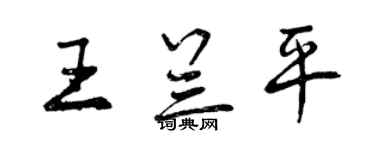 曾慶福王蘭平行書個性簽名怎么寫