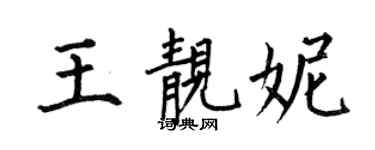 何伯昌王靚妮楷書個性簽名怎么寫