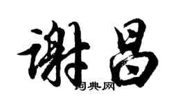 胡問遂謝昌行書個性簽名怎么寫