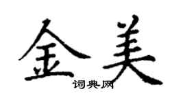 丁謙金美楷書個性簽名怎么寫