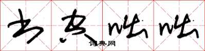 朱錫榮書空咄咄草書怎么寫