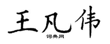 丁謙王凡偉楷書個性簽名怎么寫