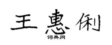 袁強王惠俐楷書個性簽名怎么寫