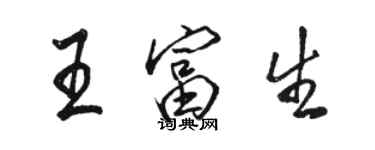 駱恆光王富生行書個性簽名怎么寫