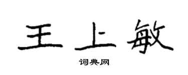 袁強王上敏楷書個性簽名怎么寫
