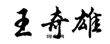 胡問遂王奇雄行書個性簽名怎么寫