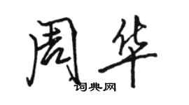 駱恆光周華行書個性簽名怎么寫