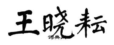 翁闓運王曉耘楷書個性簽名怎么寫