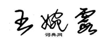 朱錫榮王婉霞草書個性簽名怎么寫