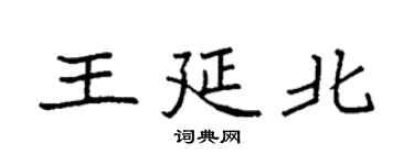 袁強王延北楷書個性簽名怎么寫