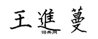 何伯昌王進蔓楷書個性簽名怎么寫