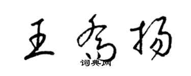 梁錦英王喬揚草書個性簽名怎么寫