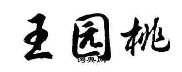 胡問遂王園桃行書個性簽名怎么寫