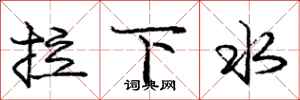 龐中華拉下水行書怎么寫