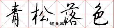 錢沛雲青松落色行書怎么寫