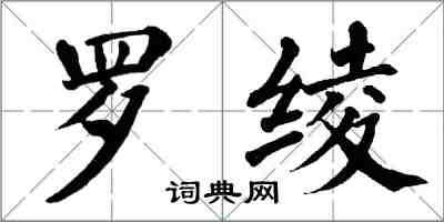 翁闓運羅綾楷書怎么寫