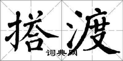 翁闓運搭渡楷書怎么寫