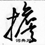 駱恆光寫的硬筆草書擔