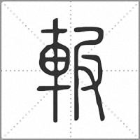 𨋚篆書