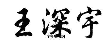 胡問遂王深宇行書個性簽名怎么寫